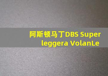 阿斯顿马丁DBS Superleggera VolanLe